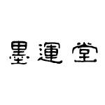 Bokuundō 【墨運堂】
